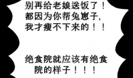 绝食院漫画,饥饿边缘的生存挑战